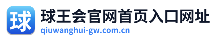 球王会官网首页入口网址